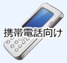 携帯電話向け