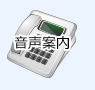 音声案内